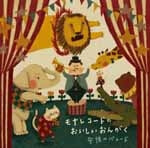 『モナレコードのおいしいおんがく ~午後のパレード~』