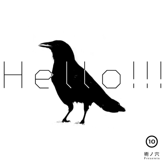 V.A.『術ノ穴Presents『HELLO!!!vol.10』』